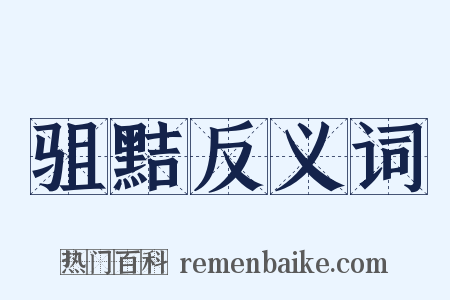 驵黠反义词是什么意思的图片